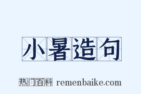 小暑造句是什么意思的图片